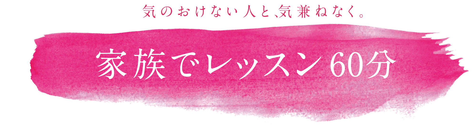 家族でレッスン