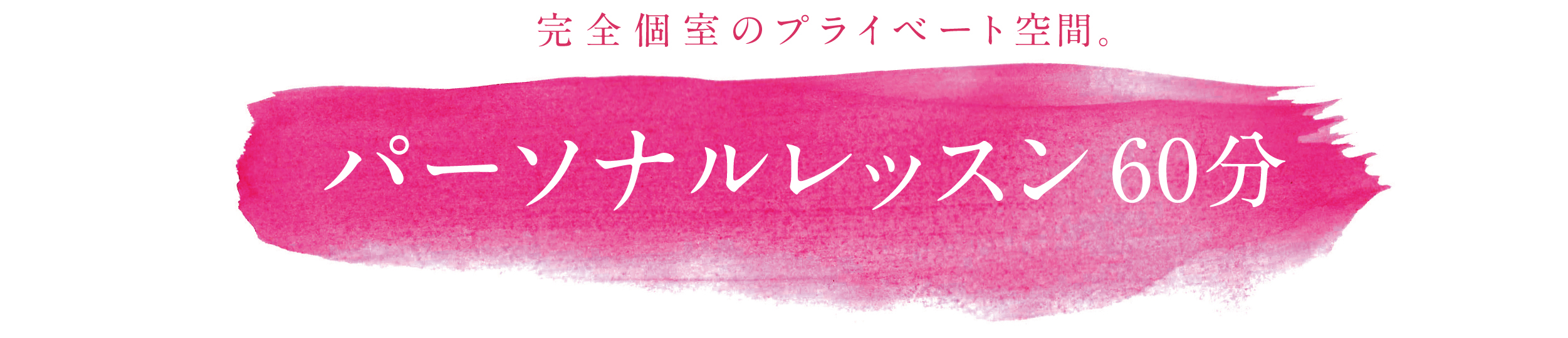 プライベートレッスン