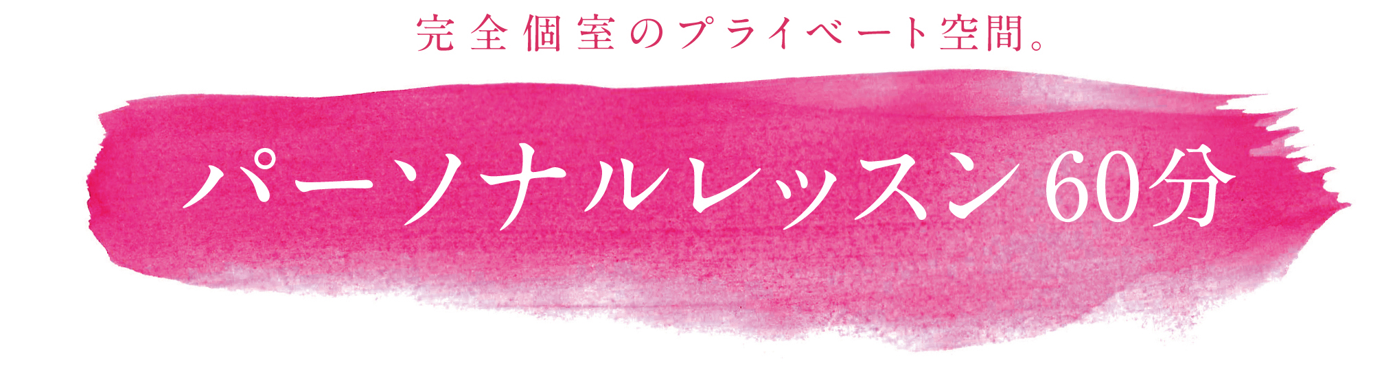 プライベートレッスン