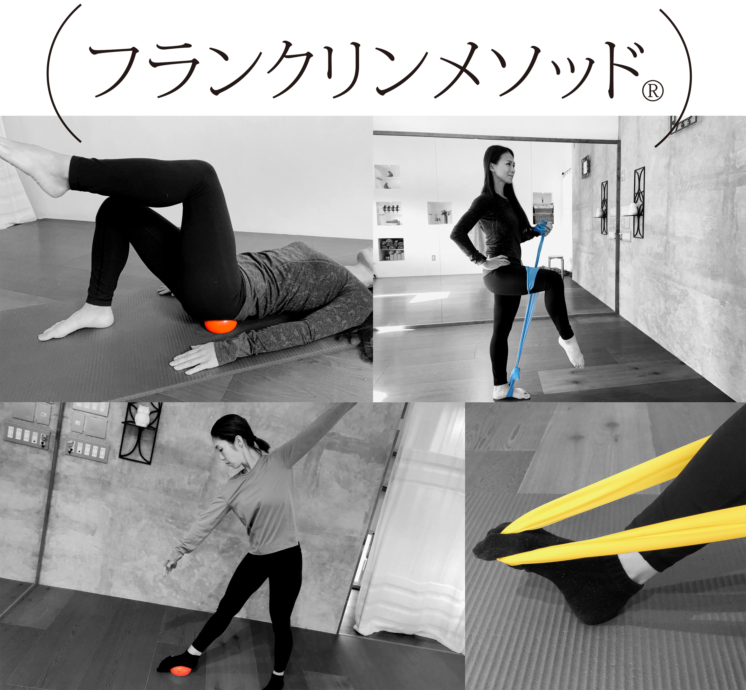 フランクリンメソッド